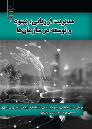 کتاب مدیریت ارزیابی، بهبود و توسعه در سازمان‌ها | انتشارات گیوا