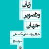 کتاب زبان و تصویر جهان | انتشارات نشر نی
