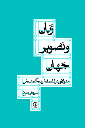 کتاب زبان و تصویر جهان | انتشارات نشر نی