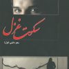 کتاب سکوت غزل | انتشارات کتاب نغمه
