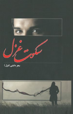 کتاب سکوت غزل | انتشارات کتاب نغمه