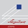 کتاب جامعه‌شناسی جنگ | انتشارات معین