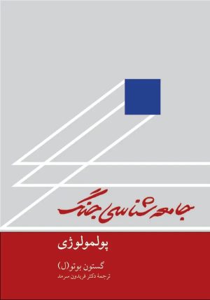 کتاب جامعه‌شناسی جنگ | انتشارات معین