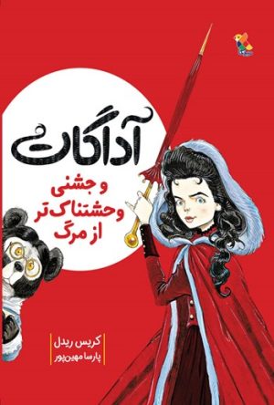 کتاب آگادات و جشنی وحشتناک تر از مرگ | انتشارات میچکا