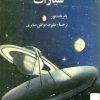 کتاب سیارات | انتشارات روزبهان