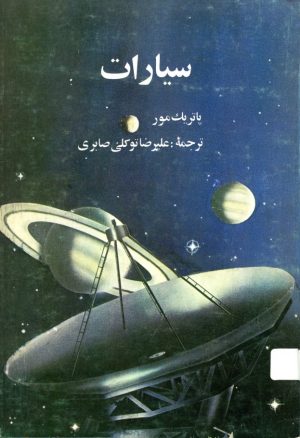 کتاب سیارات | انتشارات روزبهان