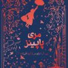 کتاب مری پاپینز | انتشارات پرتقال