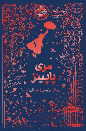 کتاب مری پاپینز | انتشارات پرتقال