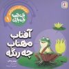 کتاب یک قصه یک بازی: آفتاب مهتاب چه رنگه؟ | انتشارات قدیانی
