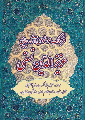 کتاب فرهنگ موضوعی آثار چاپی عزیزالدین نسفی | انتشارات گیوا