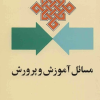 کتاب مسائل آموزش و پرورش | انتشارات امیرکبیر