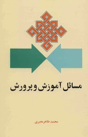 کتاب مسائل آموزش و پرورش | انتشارات امیرکبیر