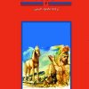 کتاب داستان‌هایی از یونان باستان 2 | انتشارات هرمس