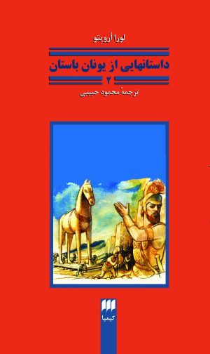 کتاب داستان‌هایی از یونان باستان 2 | انتشارات هرمس