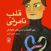 کتاب قلب نامرئی | انتشارات نشر نی