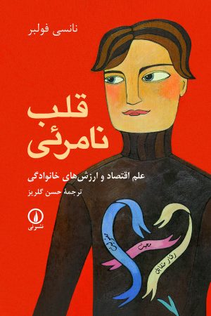 کتاب قلب نامرئی | انتشارات نشر نی
