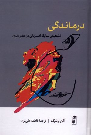 کتاب درماندگی (جلد سخت) | انتشارات نشر گاه