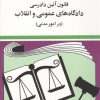 کتاب قانون آئین دادرسی دادگاه های عمومی و انقلاب (در امور مدنی) 1405 | انتشارات دوران