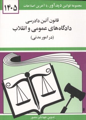 کتاب قانون آئین دادرسی دادگاه های عمومی و انقلاب (در امور مدنی) 1405 | انتشارات دوران
