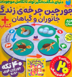 کتاب جورچین چرخه زندگی جانوران و گیاهان + کتاب | انتشارات ذکر