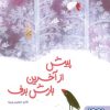 کتاب پیش از آخرین بارش برف | انتشارات هوپا
