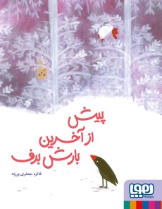 کتاب پیش از آخرین بارش برف | انتشارات هوپا