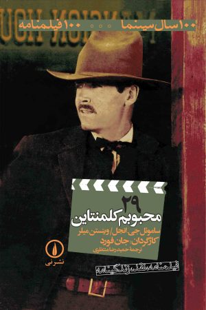 کتاب محبوبم کلمنتاین | انتشارات نشر نی