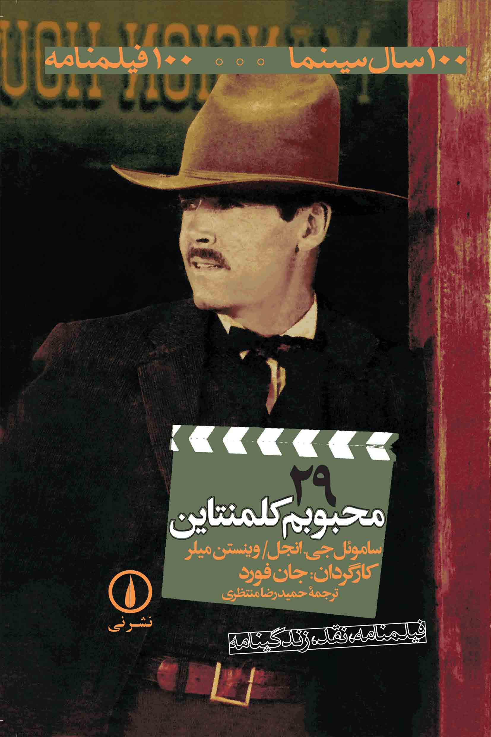 کتاب محبوبم کلمنتاین | انتشارات نشر نی