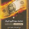 کتاب اورکونومیکس - حماسه سوداگری تاریک 1 | انتشارات کتابسرای تندیس
