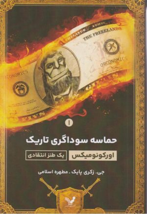 کتاب اورکونومیکس - حماسه سوداگری تاریک 1 | انتشارات کتابسرای تندیس