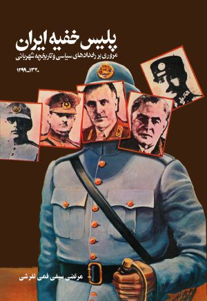 کتاب پلیس‌ خفیه‌ ایران‌ (۱۲۹۹ - ۱۳۲۰) | انتشارات ققنوس