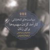 کتاب سیاست‌ های انتخاباتی | انتشارات پردیس دانش