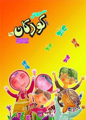 کتاب مجله سروش کودکان - شماره 378 | انتشارات سروش