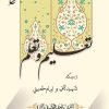 کتاب تعلیم و تعلم از دیدگاه شهید ثانی و امام خمینی | انتشارات شمع سحر