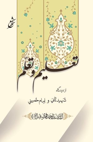 کتاب تعلیم و تعلم از دیدگاه شهید ثانی و امام خمینی | انتشارات شمع سحر
