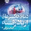 کتاب حباب برفی ۲ :دنیای خاکسترهای از یاد رفته | انتشارات پرتقال