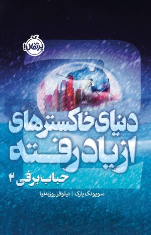 کتاب حباب برفی ۲ :دنیای خاکسترهای از یاد رفته | انتشارات پرتقال