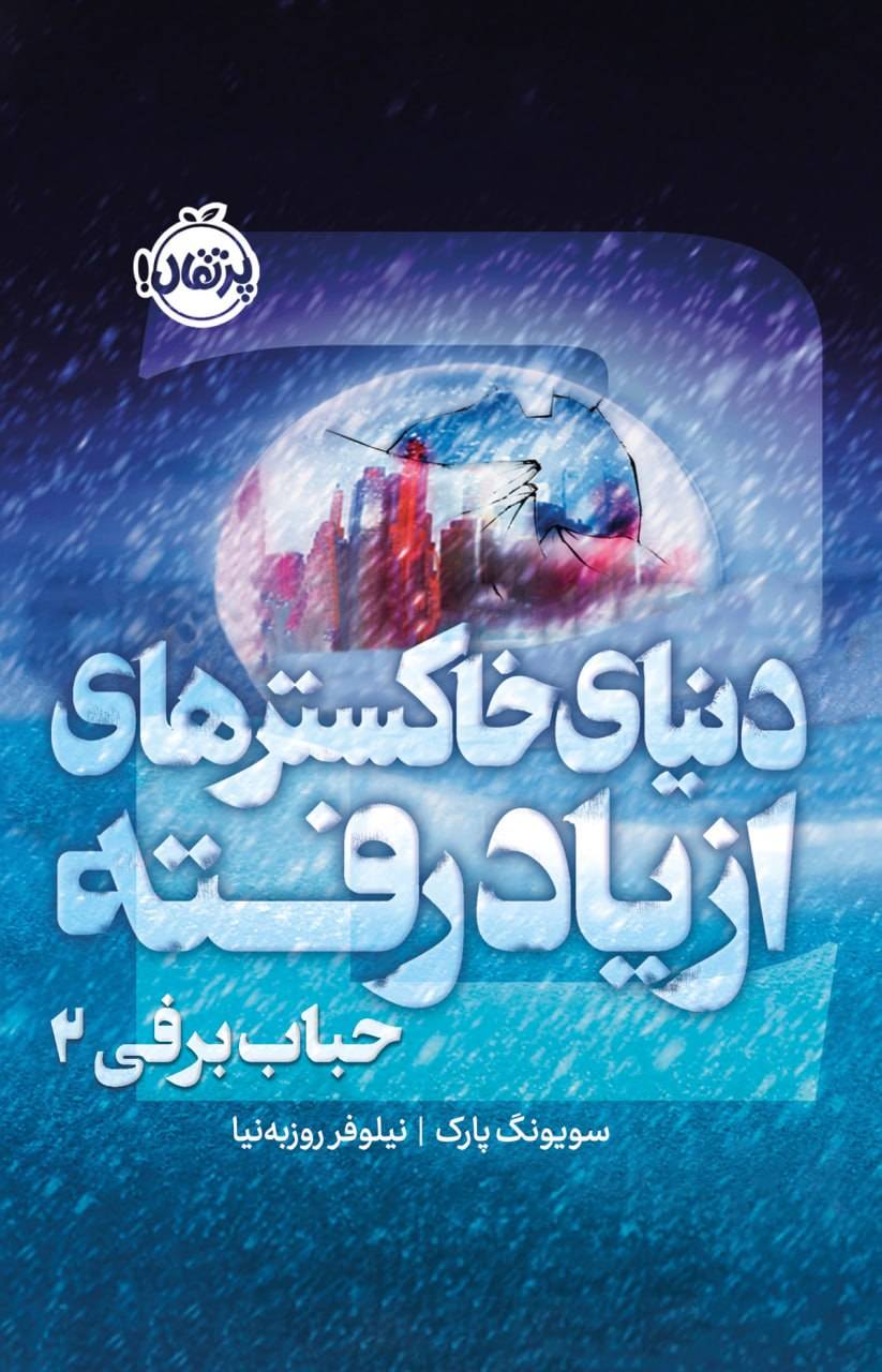 کتاب حباب برفی ۲ :دنیای خاکسترهای از یاد رفته | انتشارات پرتقال