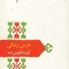 کتاب درس زندگی | انتشارات سخن