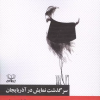 کتاب سرگذشت نمایش در آذربایجان | انتشارات عنوان