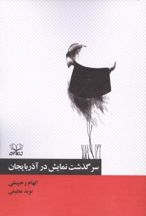 کتاب سرگذشت نمایش در آذربایجان | انتشارات عنوان
