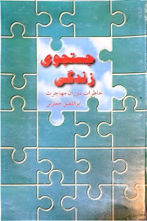 کتاب جستجوی زندگی | انتشارات سروش