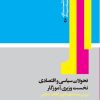 کتاب تحولات سیاسی و اقتصادی نخست وزیری آموزگار | انتشارات امیرکبیر