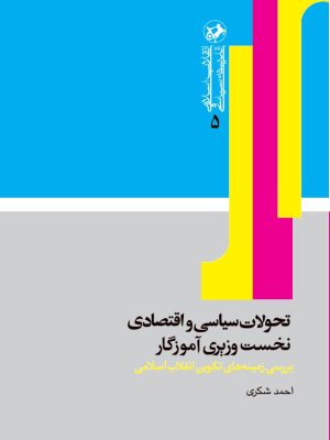 کتاب تحولات سیاسی و اقتصادی نخست وزیری آموزگار | انتشارات امیرکبیر