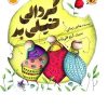 کتاب گردالی خیلی بد | انتشارات امیرکبیر