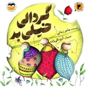 کتاب گردالی خیلی بد | انتشارات امیرکبیر