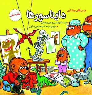 کتاب دایناسورها | انتشارات آرمان رشد