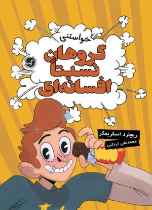 کتاب گروهان نسبتا افسانه‌ای‏‫ (جلد ۴) | انتشارات گیسا