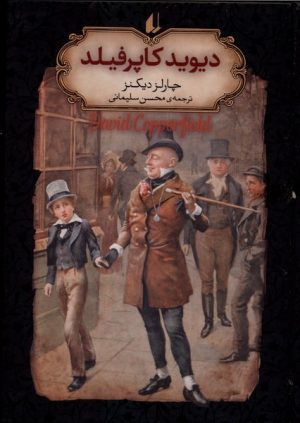 کتاب دیوید کاپرفیلد (جیبی) | انتشارات افق