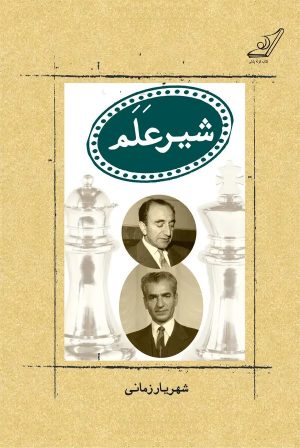 کتاب شیر علم | انتشارات کتاب کوله پشتی